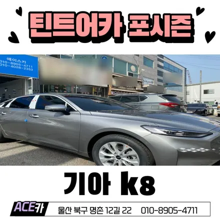 울산 K8썬팅 틴트어카 포시즌 시공후기 / 울산 북구