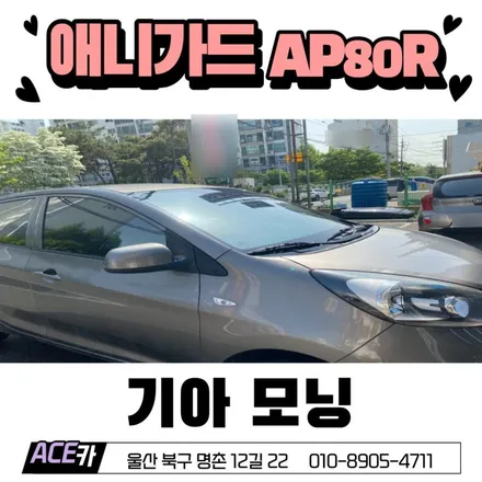모닝 애니가드 AP80R 썬팅 시공후기 / 울산 북구