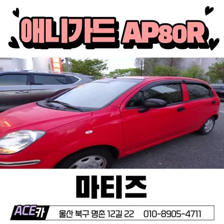 마티즈 애니가드 AP80R 가성비썬팅 시공후기 / 울산 북구