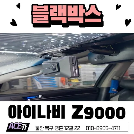 울산블랙박스 아이나비 Z9000 / 울산 북구