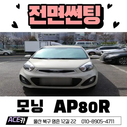울산 전면썬팅 안전운전으로 이어지는 시야 확보 / 울산 북구