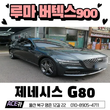 울산 북구 썬팅 제네시스 G80 루마 버텍스 900시공기 / 울산 북구