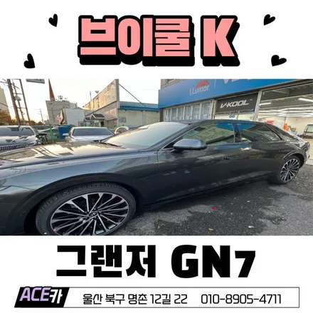 울산 썬팅 브이쿨 K 시공기 / 울산 북구