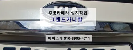 울산후방카메라 그랜드카니발 에이스카 / 울산 북구