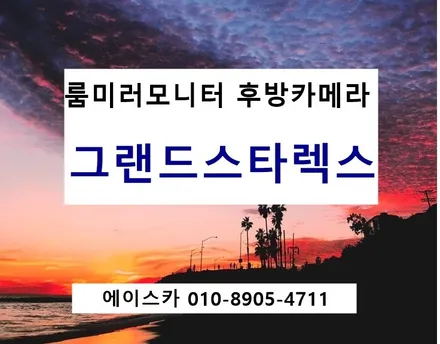 #후방카메라 #룸미러모니터 #에이스카 / 울산 북구