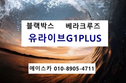 울산블랙박스 유라이브 G1플러스 설치  에이스카 / 울산 북구