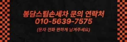 알려드립니다~봉담스팀손세차 가격표 / 경기 화성 봉담
