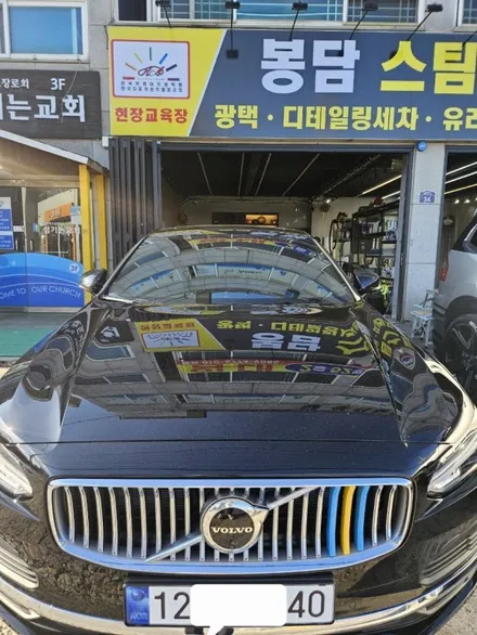 안전의 대명사~튼튼하쥬~스웨덴표볼보s90 유리막코팅 / 경기 화성 봉담