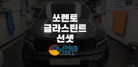 부천 카라이프 쏘렌토 글라스틴트 선셋틴팅 / 광명 옥길동