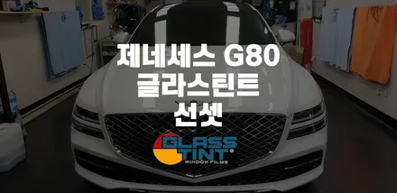 부천 카라이프 제네시스 G80 신차패키지 / 광명 옥길동