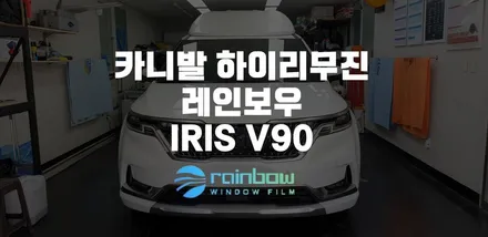 부천 카라이프 카니발 하이리무진 레인보우 틴팅 / 광명 옥길동
