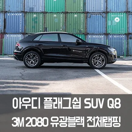 [제이스랩] 강남랩핑,서초랩핑은 제이스랩! 아우디 Q8 3M2080 유광블랙 전체랩핑! / 강남, 서초, 선릉