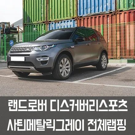 [제이스랩] 강남랩핑,서초랩핑 자동차랩핑은 제이스랩에서! 디스커버리스포츠전체랩핑 에이버리사틴메탈릭그레이 / 강남, 서초, 선릉