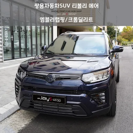 강남랩핑[제이스랩] 쌍용자동차 티볼리 에어 엠블럼 랩핑 & 크롬 딜리트 -  강남랩핑/서초랩핑/분당랩핑 / 강남, 서초, 선릉