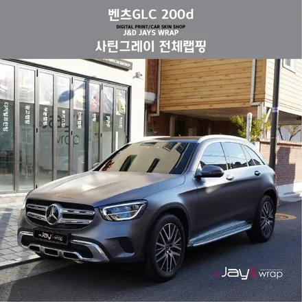 [제이스랩] 벤츠GLC 200d  사틴그레이 전체랩핑 -강남랩핑/서초랩핑/분당랩핑 / 강남, 서초, 선릉