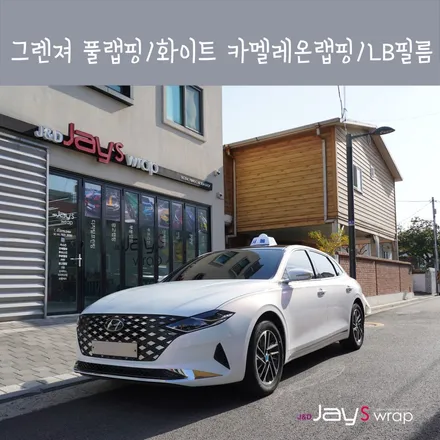 강남랩핑[제이스랩]:: 그렌져3.3 풀랩핑 / 화이트 카멜레온랩핑 / LB필름 랩핑지 / 강남, 서초, 선릉
