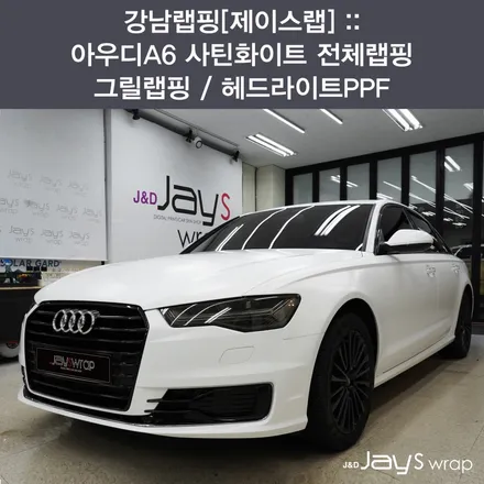 강남랩핑[제이스랩] :: 아우디A6 랩핑 / 사틴화이트 / 강남, 서초, 선릉