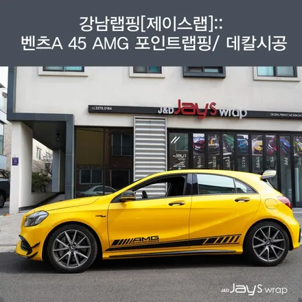 강남랩핑[제이스랩]:: 벤츠A 45 AMG 포인트 래핑/ 데칼 시공 / 강남, 서초, 선릉