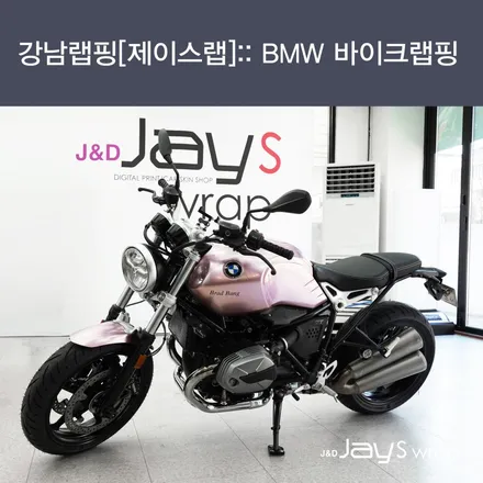 강남랩핑[제이스랩] :: BMW 바이크랩핑 / 강남, 서초, 선릉