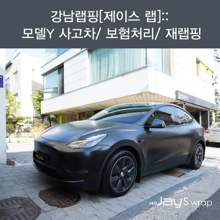 강남랩핑[제이스 랩]:: 모델Y 사고 차/ 보험처리/ 재랩핑 / 강남, 서초, 선릉