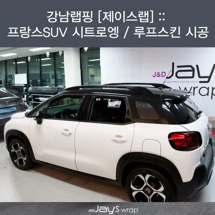 강남랩핑[제이스랩] :: 프랑스 SUV 시트로엥 / 루프스킨 시공 / 강남, 서초, 선릉