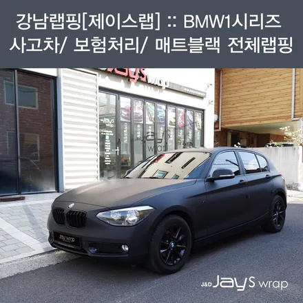 강남랩핑[제이스랩] :: BMW1시리즈 사고차/ 보험처리/ 매트블랙 전체랩핑 / 강남, 서초, 선릉