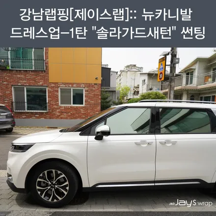 강남랩핑[제이스랩]:: 뉴카니발 드레스업-1탄 \