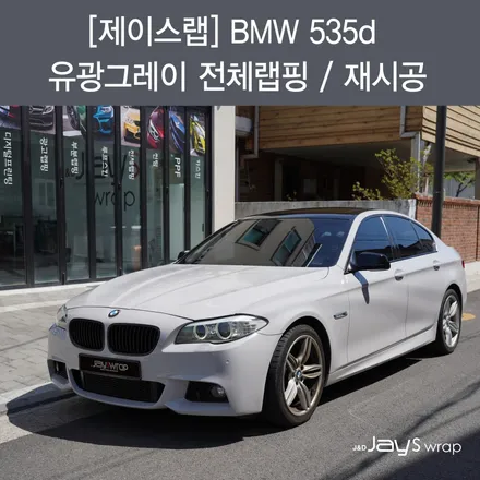 강남랩핑[제이스랩] BMW535d 유광그레이 전체랩핑 / 재시공/필름제거 / 강남, 서초, 선릉