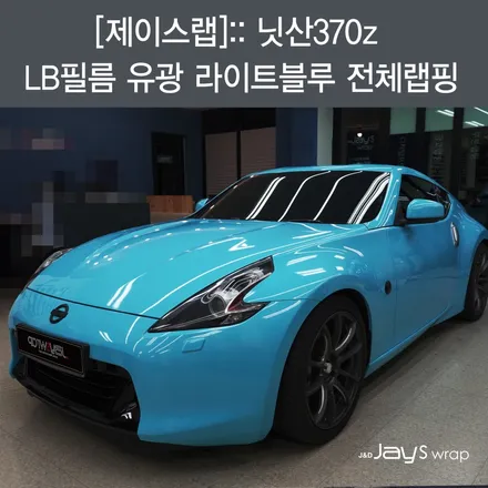 강남랩핑[제이스랩]:: 닛산370z LB필름 유광 라이트 블루 전체랩핑 / 강남, 서초, 선릉