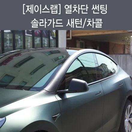 열차단 썬팅, 솔라가드로 더운 여름 끝 / 서울 강남 세곡동