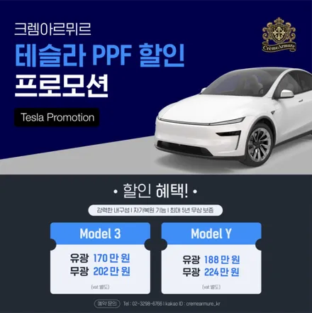 [공지] 8월 테슬라PPF할인 프로모션 진행합니다!! 차체보호 PPF를 합리적 가격으로!