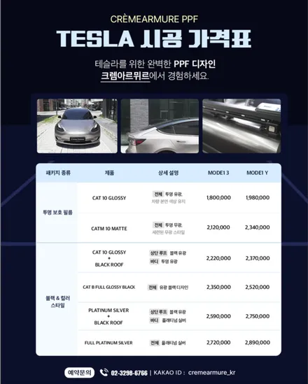 [공지] [제이스랩 하남점 시공기] 컬러 PPF! 크렘아르뮈르, 테슬라 \'플레티넘 실버\' 시공 완료! / 서울 강남 세곡동