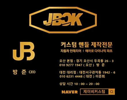 제이비커스텀 핸들제작 전문점 / 핸들열선 / 알칸타라핸들 / 핸들가죽 / 디컷핸들 / 카본핸들 / 퍼포먼스핸들 / 카본파츠 / 바디킷튜닝 / 오산튜닝 / 수원튜닝 / 평택튜닝 / / 오산시 두곡동