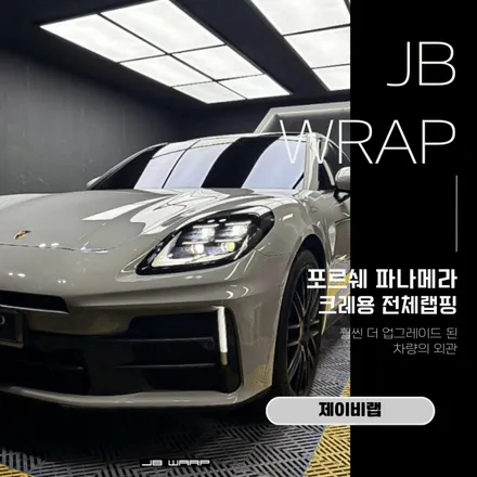 파나메라 전체랩핑, 훨씬 업그레이드 된 차량의 외관 / 인천 계양