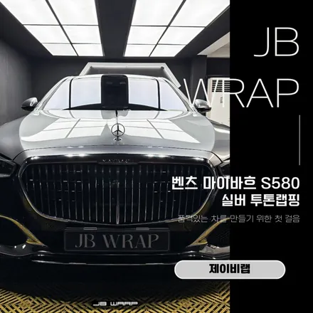 에스 마이바흐 실버 투톤랩핑, 품격있는 차를 만들기 위한 첫걸음 / 인천 계양