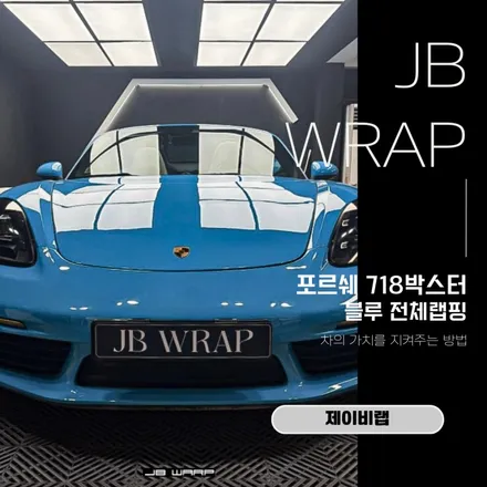포르쉐 718박스터 블루 전체랩핑, 차의 가치를 지켜주는 방법 / 인천 계양