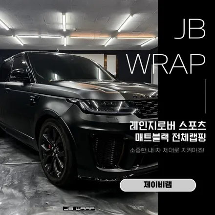 레인지로버 스포츠 메트블랙 전체랩핑, 소중한 내 차 제대로 지켜야죠! / 인천 계양