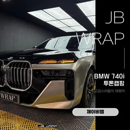BMW 740i 투톤랩핑｜플래그십의 품격을 완성하다 / 인천 계양
