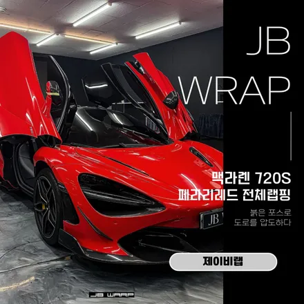 맥라렌 720S 페라리 레드 전체랩핑｜압도적 존재감 완성 / 인천 계양