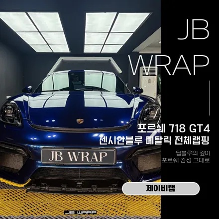 포르쉐 GT4 젠시안블루 전체랩핑｜순정 감성 그대로 완성 / 인천 계양