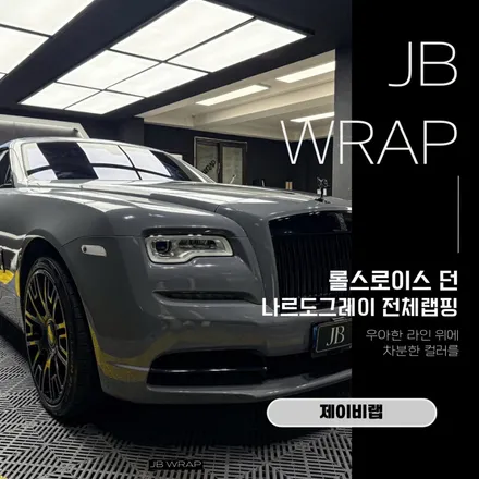 롤스로이스 던 나르도그레이 전체랩핑 시공 | Rolls-Royce Dawn 컬러 변경 / 인천 계양