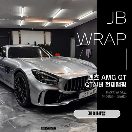 벤츠 AMG GT GT실버 랩핑｜순정보다 더 완성도 높은 컬러 체인지 / 인천 계양