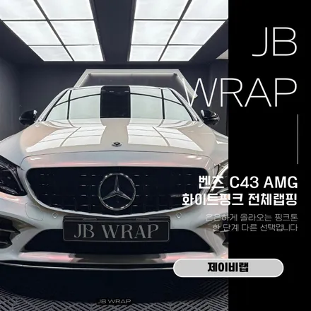벤츠 C43 AMG 화이트핑크 랩핑 | 이리데슨트 전체랩핑 부천 JBWRAP / 인천 계양
