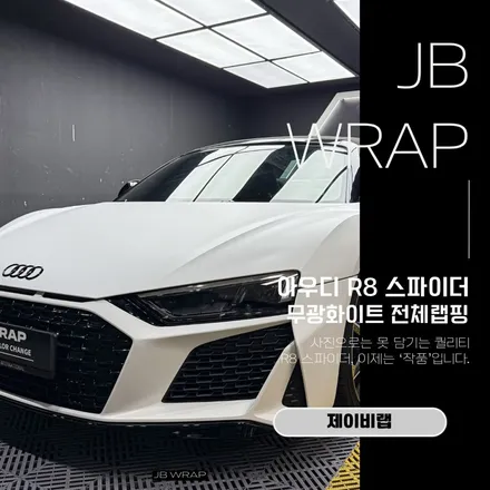 아우디 R8 스파이더 매트화이트 전체랩핑 완성｜부천 랩핑 전문 JBWRAP / 인천 계양