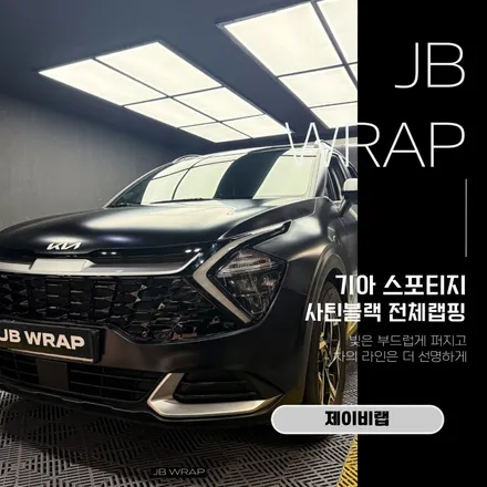 스포티지 사틴 블랙 전체랩핑｜무광보다 고급스러운 SUV 랩핑 / 인천 계양