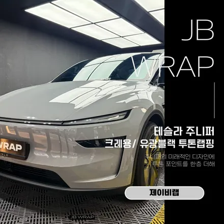 테슬라 모델 Y 주니퍼 투톤랩핑 크레용 유광 블랙 시공기 / 인천 계양