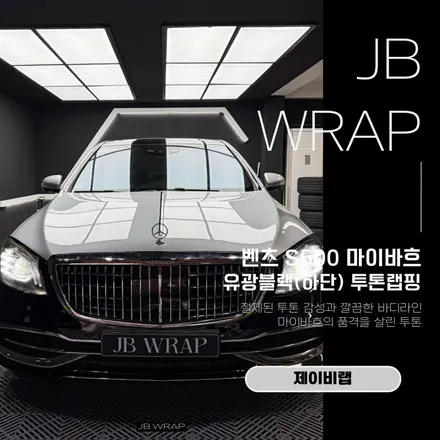 마이바흐 S500 하단 유광 블랙 랩핑 순정보다 더 고급스럽게 / 인천 계양