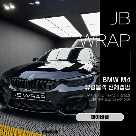 BMW M4 유광 블랙 전체랩핑 시공기 | 존재감을 극대화한 컬러 체인지 / 인천 계양