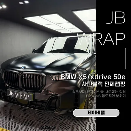 BMW X5 사틴블랙 전체랩핑, 순정 같은 프리미엄 컬러 완성 | 부천 제이비랩 / 인천 계양