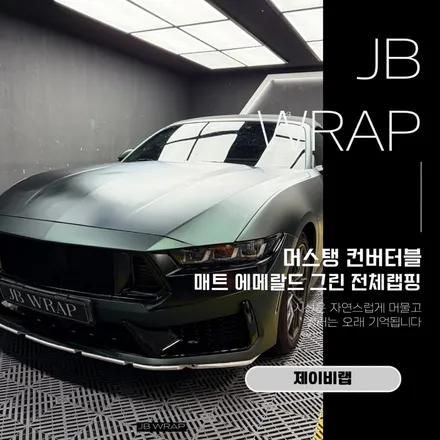 머스탱 컨버터블 매트 에메랄드 그린 전체랩핑｜부천 랩핑 JBWRAP / 인천 계양